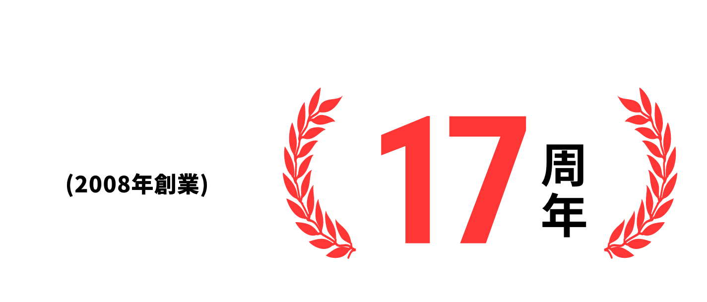 2008年創業 17周年